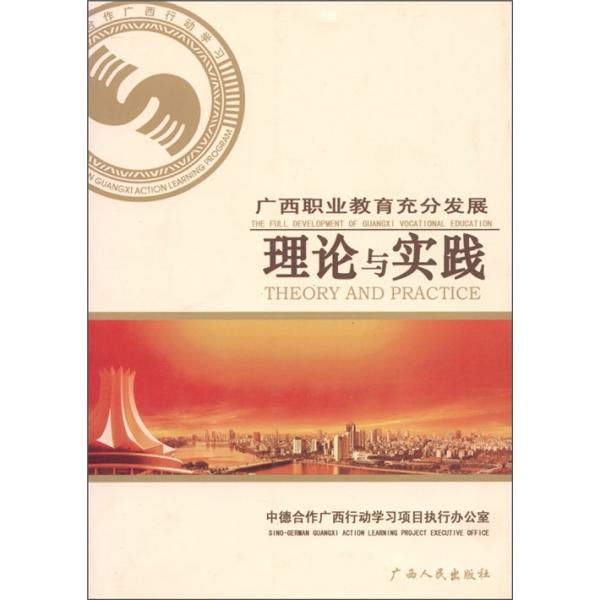 廣西職業(yè)教育充分發(fā)展:理論與實(shí)踐