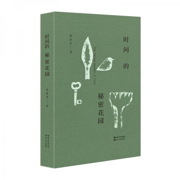 (社版)時(shí)間的 秘密花園(精裝)