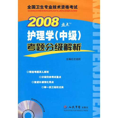 2008護(hù)理學(xué)(中級(jí))考題分級(jí)解析