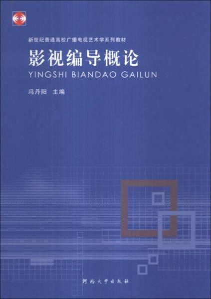 影视编导概论/新世纪普通高校广播电视艺术学系列教材