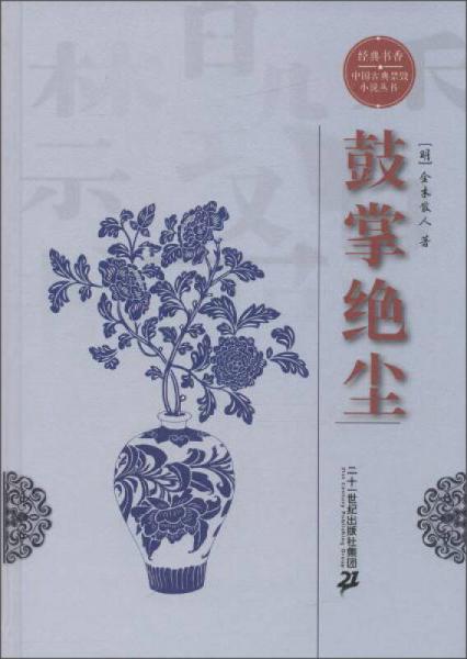 經(jīng)典書香·中國古典禁毀小說叢書：鼓掌絕塵
