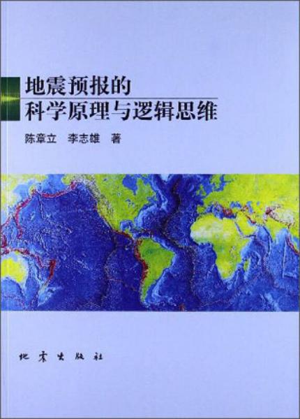 地震预报的科学原理与逻辑思维