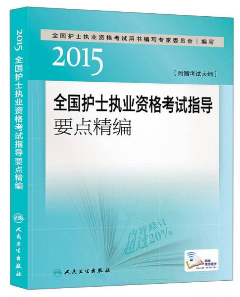 人卫版2015全国护士执业资格考试指导要点精编（专业代码003）