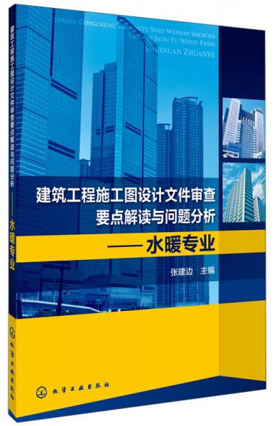 建筑工程施工图设计文件审查要点解读与问题分析：水暖专业