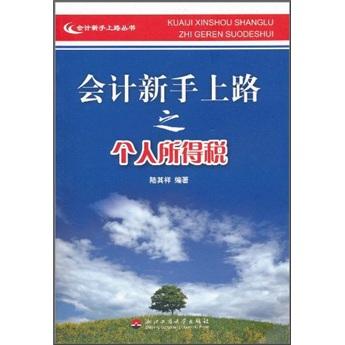 會計新手上路之個人所得稅
