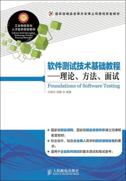 软件测试技术基础教程：理论、方法、面试