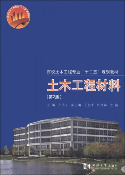 土木工程材料（第2版）/百校土木工程專業(yè)“十二五”規(guī)劃教材