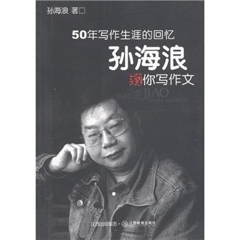 孙海浪教你写作文:50年写作生涯的回忆