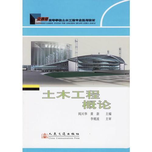 土木工程概論(交通版高等學(xué)校土木工程專業(yè)規(guī)劃教材)