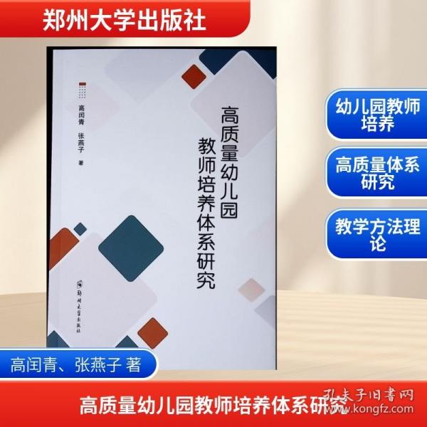 高质量幼儿园教师培养体系研究