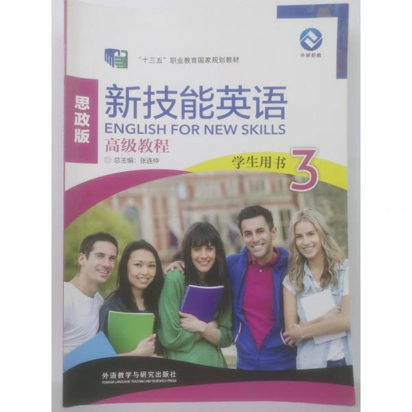 思政版 新技能英語高級教程 學生用書3