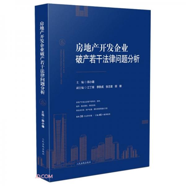 房地产开发企业破产若干法律问题分析