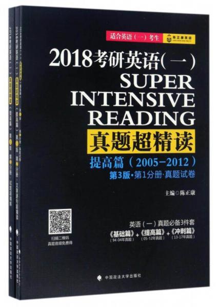 2018考研英语（一）真题超精读（提高篇 套装1-3册）