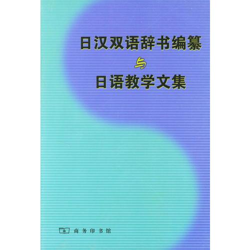 日漢雙語辭書編纂與日語教學文集