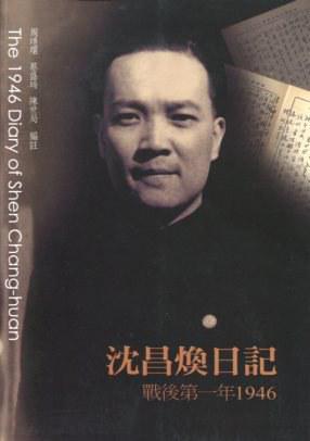 沈昌煥日記：戰(zhàn)后第一年1946
