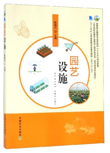 園藝設(shè)施/高等職業(yè)教育農(nóng)業(yè)農(nóng)村部“十三五”規(guī)劃教材