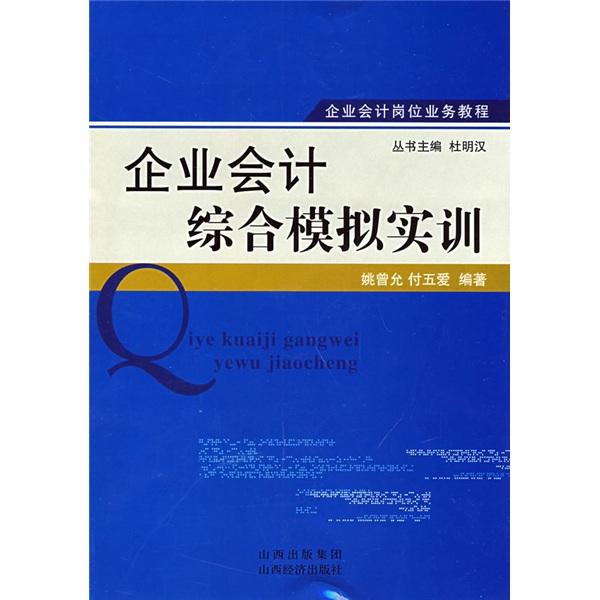 企業(yè)會計(jì)綜合模擬實(shí)訓(xùn)