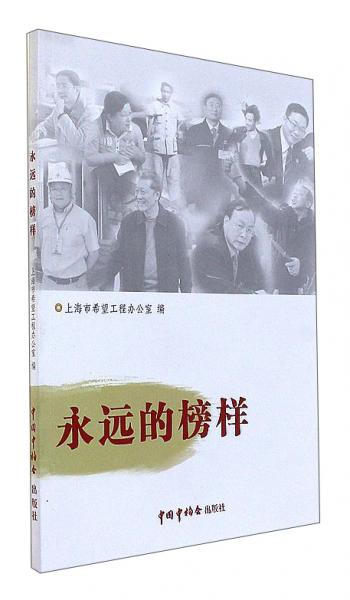 永遠(yuǎn)的榜樣