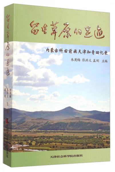 留在草原的足跡：內(nèi)蒙古科右前旗天津知青回憶錄