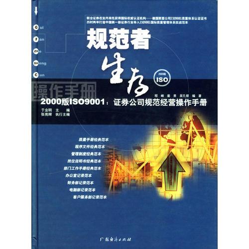 規(guī)范者生存(2000版ISO9001證券公司規(guī)范經(jīng)營操作手冊)(精)
