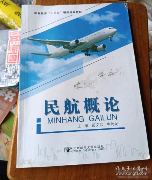 民航概論 彭文武 