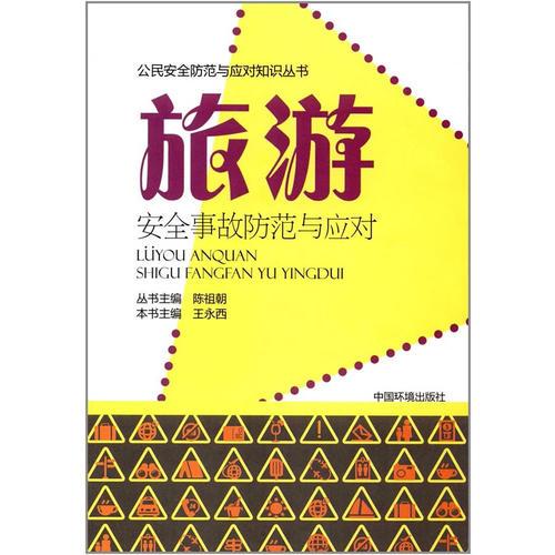 旅游安全事故防范與應(yīng)對(duì)