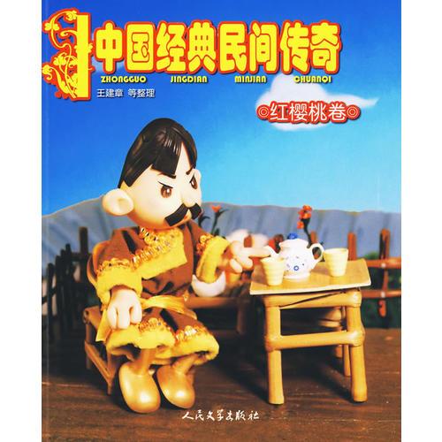 中國經(jīng)典民間傳奇·紅櫻桃卷