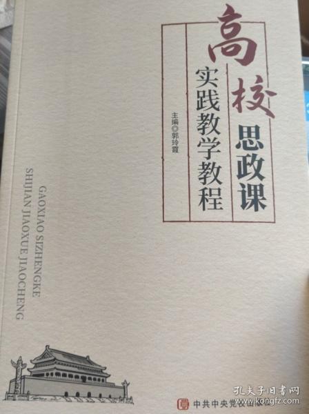 高校思政課實(shí)踐教學(xué)教程 郭玲霞 