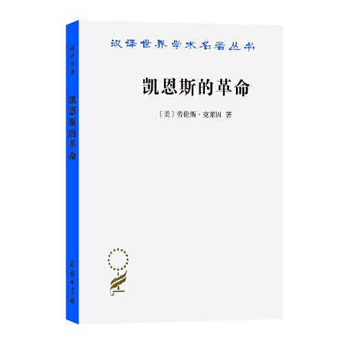 凱恩斯的革命（漢譯名著19）