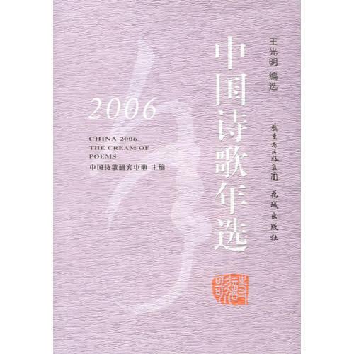 2006中国诗歌年选