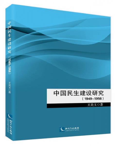 中國民生建設(shè)研究（1949～1956）