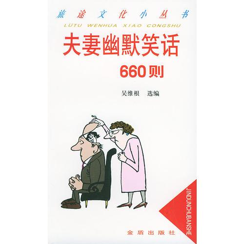 夫妻幽默笑话660则——旅途文化小丛书
