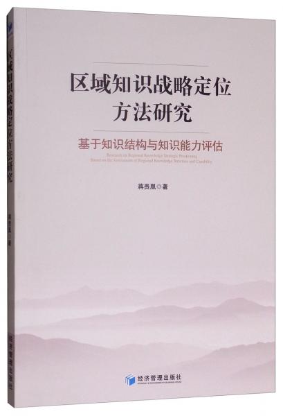 區(qū)域知識戰(zhàn)略定位方法研究：基于知識結(jié)構(gòu)與知識能力評估