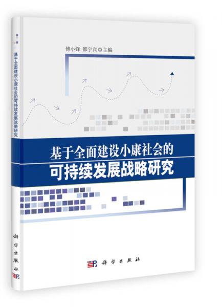 基于全面建設小康社會的可持續(xù)發(fā)展戰(zhàn)略研究