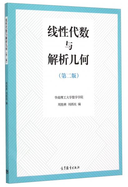 線性代數(shù)與解析幾何（第2版）