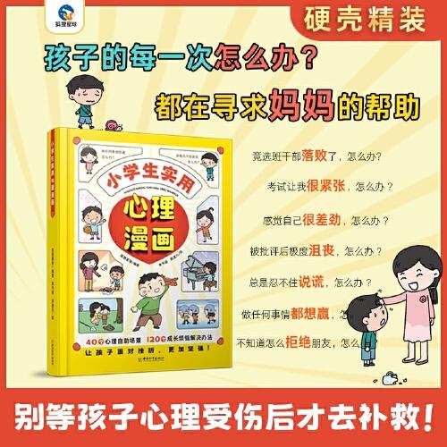 小學生實用心理漫畫 自信力自控力社交力積極力 兒童漫畫心理健康教育 行為情緒管理與性格培養(yǎng)繪本故事書籍