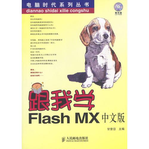 跟我学Flash MX中文版