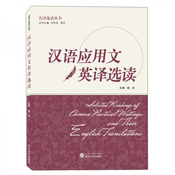 漢語(yǔ)應(yīng)用文英譯選讀