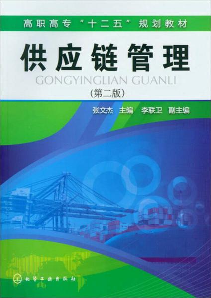 高職高?！笆濉币?guī)劃教材：供應(yīng)鏈管理