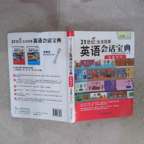 21世纪生活图景 英语会话宝典 