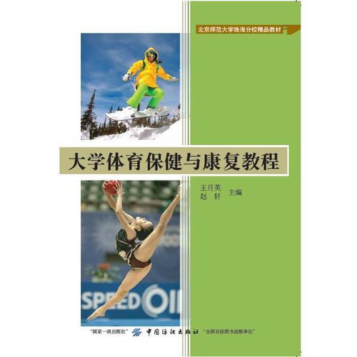 大學(xué)體育保健與康復(fù)教程