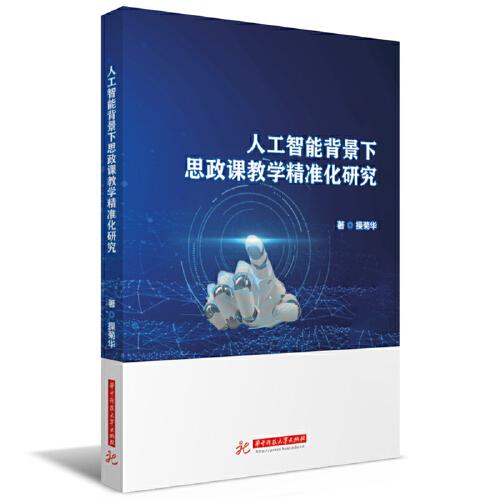 人工智能背景下思政課教學(xué)精準(zhǔn)化研究