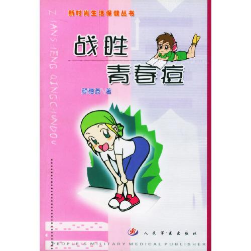 戰(zhàn)勝青春痘