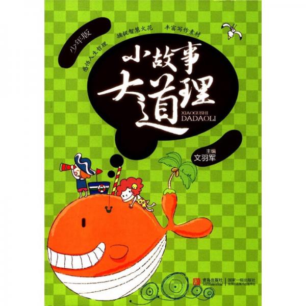 小故事大道理