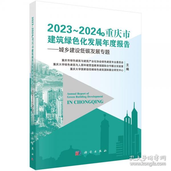 2023~2024年重庆市建筑绿色化发展年度报告--城乡建设低碳发展专题