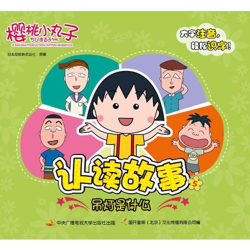 櫻桃小丸子認(rèn)讀故事5-吊燈是什么