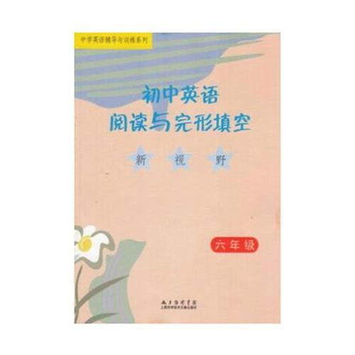 初中英语阅读与完型填空新视野 六年级