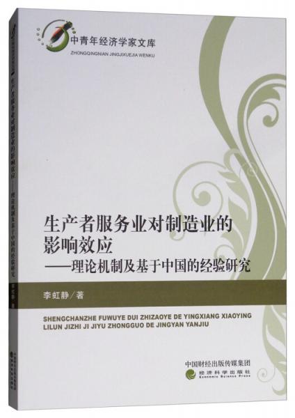生產(chǎn)者服務(wù)業(yè)對(duì)制造業(yè)的影響效應(yīng)：理論機(jī)制及基于中國的經(jīng)驗(yàn)研究