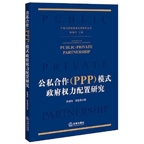 公私合作（PPP）模式政府權(quán)力配置研究