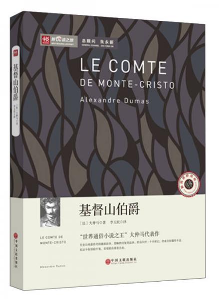 新悦读之旅——基督山伯爵